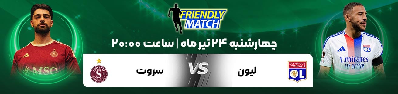 Lyon (FRA)  vs  Servette (SUI)  irbet365.ir